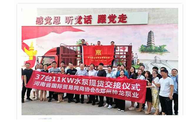 河南国际贸易网商协会、开元网页版-开元kaiyuan(中国)水泵提货交接，未来路街道赠神龙排涝突击队锦旗